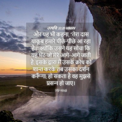 Picture 04 - उत्पत्ति 32:20 HINIRV - और यह भी कहना, - Bible Verse Picture