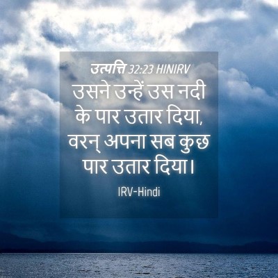 Picture 04 - उत्पत्ति 32:23 HINIRV - उसने उन्हें उस नदी - Bible Verse Picture