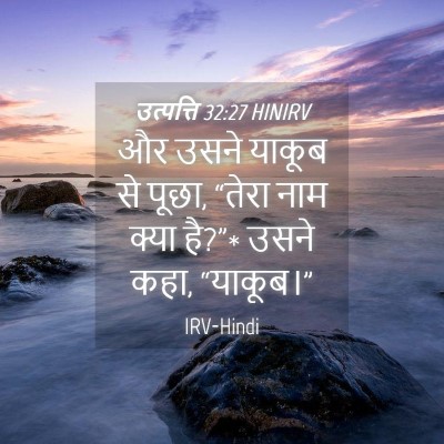 Picture 04 - उत्पत्ति 32:27 HINIRV - और उसने याकूब से - Bible Verse Picture