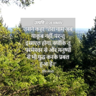 Picture 04 - उत्पत्ति 32:28 HINIRV - उसने कहा, “तेरा नाम - Bible Verse Picture