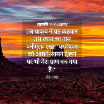 Picture 04 - उत्पत्ति 32:30 HINIRV - तब याकूब ने यह कहकर - Bible Verse Picture