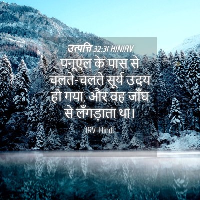 Picture 04 - उत्पत्ति 32:31 HINIRV - पनूएल के पास से - Bible Verse Picture
