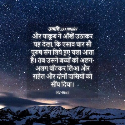 Picture 04 - उत्पत्ति 33:1 HINIRV - और याकूब ने आँखें - Bible Verse Picture