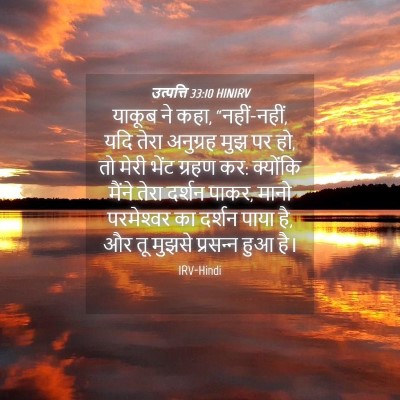 Picture 04 - उत्पत्ति 33:10 HINIRV - याकूब ने कहा, - Bible Verse Picture