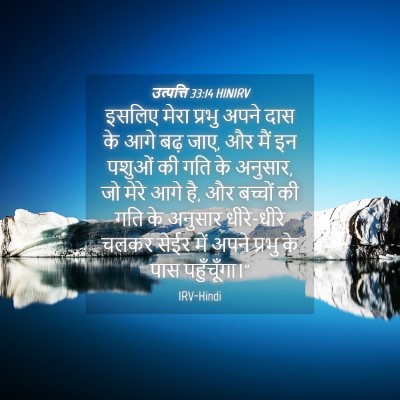Picture 04 - उत्पत्ति 33:14 HINIRV - इसलिए मेरा प्रभु - Bible Verse Picture
