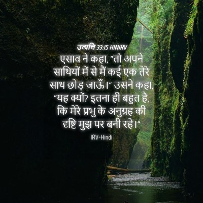 Picture 04 - उत्पत्ति 33:15 HINIRV - एसाव ने कहा, “तो - Bible Verse Picture