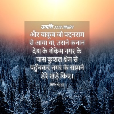 Picture 04 - उत्पत्ति 33:18 HINIRV - और याकूब जो - Bible Verse Picture