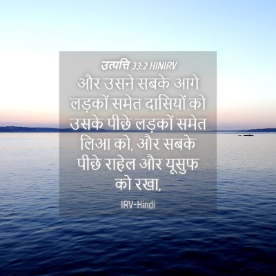 Picture 04 - उत्पत्ति 33:2 HINIRV - और उसने सबके आगे - Bible Verse Picture