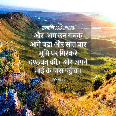 Picture 04 - उत्पत्ति 33:3 HINIRV - और आप उन सबके आगे - Bible Verse Picture