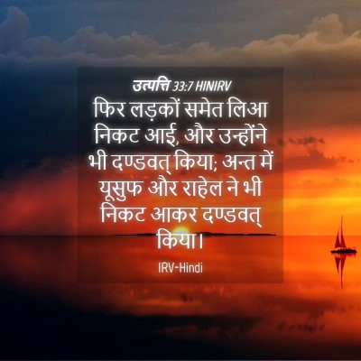 Picture 04 - उत्पत्ति 33:7 HINIRV - फिर लड़कों समेत - Bible Verse Picture