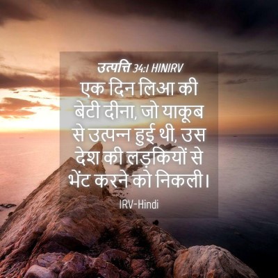 Picture 04 - उत्पत्ति 34:1 HINIRV - एक दिन लिआ की बेटी - Bible Verse Picture