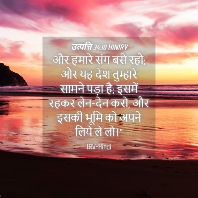 Picture 04 - उत्पत्ति 34:10 HINIRV - और हमारे संग बसे - Bible Verse Picture