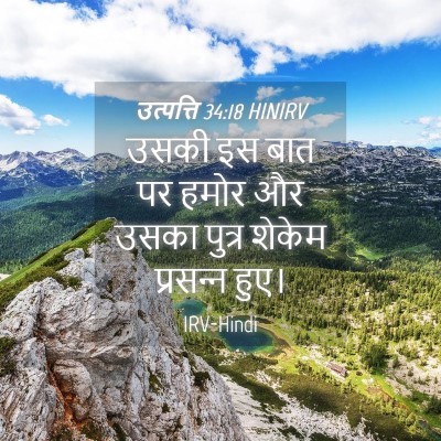 Picture 04 - उत्पत्ति 34:18 HINIRV - उसकी इस बात पर हमोर - Bible Verse Picture