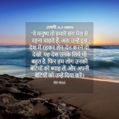 Picture 04 - उत्पत्ति 34:21 HINIRV - “वे मनुष्य तो - Bible Verse Picture