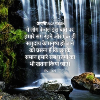 Picture 04 - उत्पत्ति 34:22 HINIRV - वे लोग केवल इस बात - Bible Verse Picture