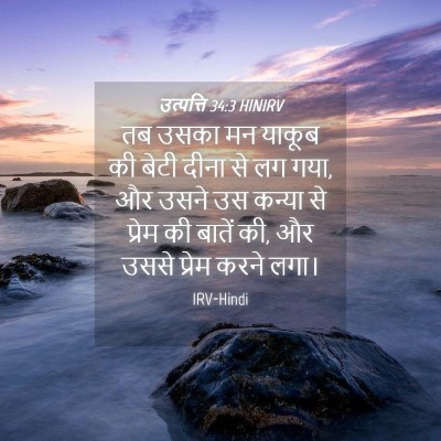 Picture 04 - उत्पत्ति 34:3 HINIRV - तब उसका मन याकूब की - Bible Verse Picture