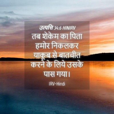 Picture 04 - उत्पत्ति 34:6 HINIRV - तब शेकेम का पिता - Bible Verse Picture