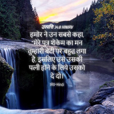 Picture 04 - उत्पत्ति 34:8 HINIRV - हमोर ने उन सबसे - Bible Verse Picture