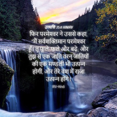 Picture 04 - उत्पत्ति 35:11 HINIRV - फिर परमेश्‍वर ने - Bible Verse Picture