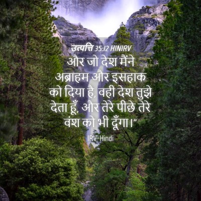 Picture 04 - उत्पत्ति 35:12 HINIRV - और जो देश मैंने - Bible Verse Picture