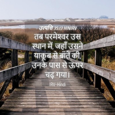 Picture 04 - उत्पत्ति 35:13 HINIRV - तब परमेश्‍वर उस - Bible Verse Picture