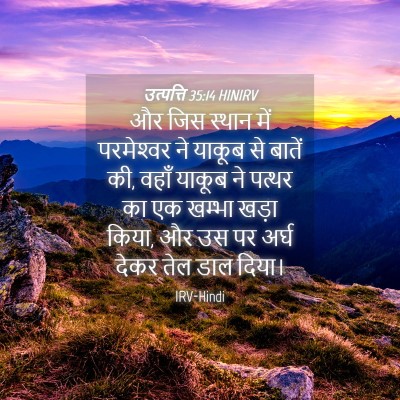 Picture 04 - उत्पत्ति 35:14 HINIRV - और जिस स्थान में - Bible Verse Picture