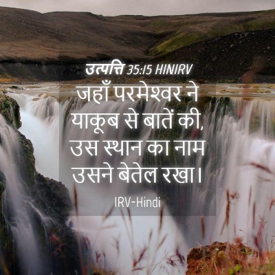 Picture 04 - उत्पत्ति 35:15 HINIRV - जहाँ परमेश्‍वर ने - Bible Verse Picture