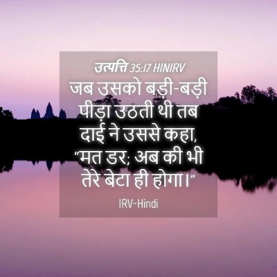 Picture 04 - उत्पत्ति 35:17 HINIRV - जब उसको बड़ी-बड़ी - Bible Verse Picture