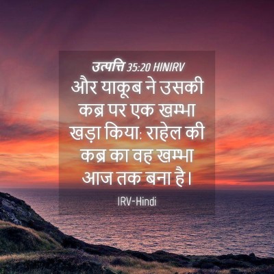 Picture 04 - उत्पत्ति 35:20 HINIRV - और याकूब ने उसकी - Bible Verse Picture