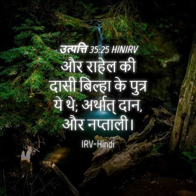 Picture 04 - उत्पत्ति 35:25 HINIRV - और राहेल की दासी - Bible Verse Picture