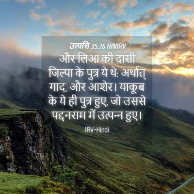 Picture 04 - उत्पत्ति 35:26 HINIRV - और लिआ की दासी - Bible Verse Picture