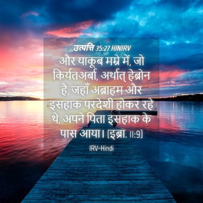 Picture 04 - उत्पत्ति 35:27 HINIRV - और याकूब मम्रे में, - Bible Verse Picture