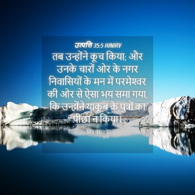 Picture 04 - उत्पत्ति 35:5 HINIRV - तब उन्होंने कूच - Bible Verse Picture