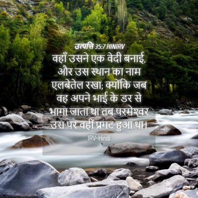 Picture 04 - उत्पत्ति 35:7 HINIRV - वहाँ उसने एक वेदी - Bible Verse Picture