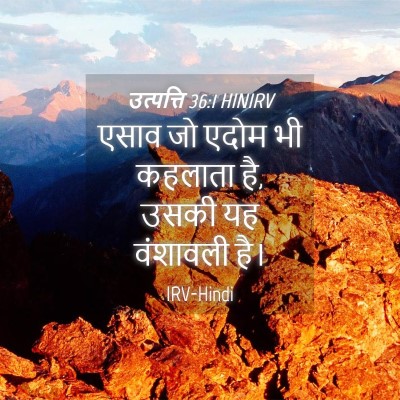 Picture 04 - उत्पत्ति 36:1 HINIRV - एसाव जो एदोम भी - Bible Verse Picture