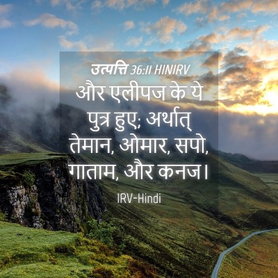 Picture 04 - उत्पत्ति 36:11 HINIRV - और एलीपज के ये - Bible Verse Picture