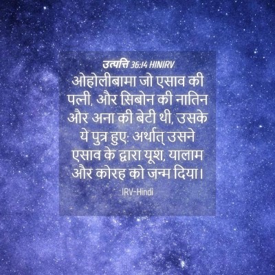 Picture 04 - उत्पत्ति 36:14 HINIRV - ओहोलीबामा जो एसाव - Bible Verse Picture
