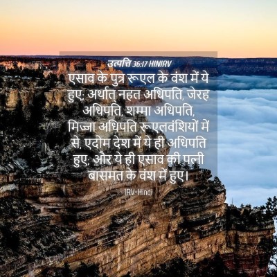 Picture 04 - उत्पत्ति 36:17 HINIRV - एसाव के पुत्र रूएल - Bible Verse Picture
