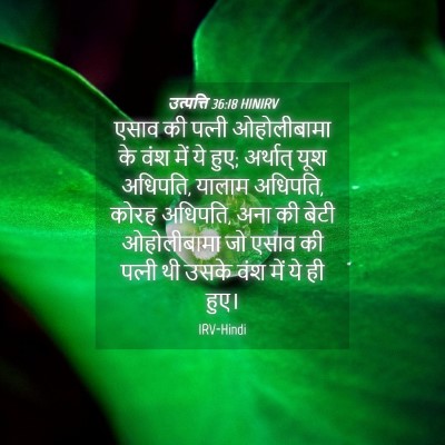 Picture 04 - उत्पत्ति 36:18 HINIRV - एसाव की पत्‍नी - Bible Verse Picture