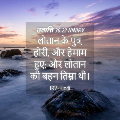 Picture 04 - उत्पत्ति 36:22 HINIRV - लोतान के पुत्र, - Bible Verse Picture