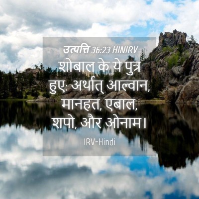 Picture 04 - उत्पत्ति 36:23 HINIRV - शोबाल के ये पुत्र - Bible Verse Picture
