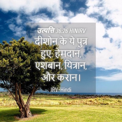 Picture 04 - उत्पत्ति 36:26 HINIRV - दीशोन के ये पुत्र - Bible Verse Picture