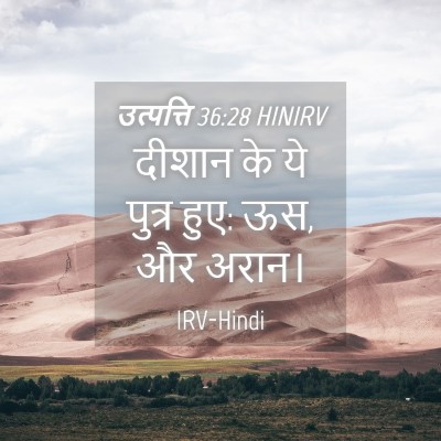 Picture 04 - उत्पत्ति 36:28 HINIRV - दीशान के ये पुत्र - Bible Verse Picture