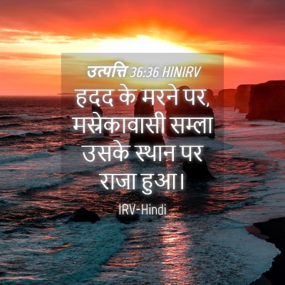 Picture 04 - उत्पत्ति 36:36 HINIRV - हदद के मरने पर, - Bible Verse Picture