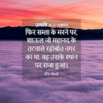 Picture 04 - उत्पत्ति 36:37 HINIRV - फिर सम्ला के मरने - Bible Verse Picture
