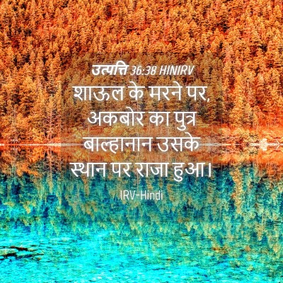 Picture 04 - उत्पत्ति 36:38 HINIRV - शाऊल के मरने पर, - Bible Verse Picture