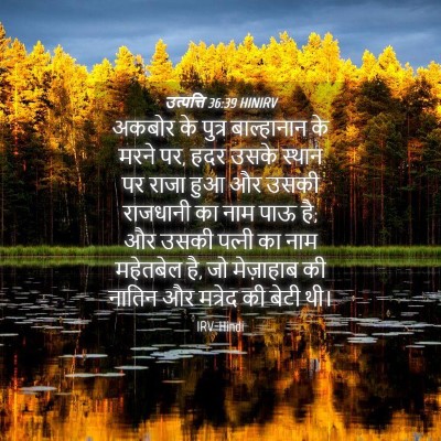 Picture 04 - उत्पत्ति 36:39 HINIRV - अकबोर के पुत्र - Bible Verse Picture