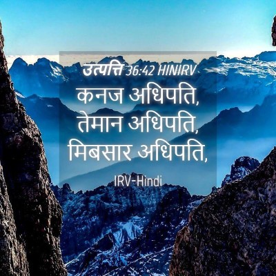 Picture 04 - उत्पत्ति 36:42 HINIRV - कनज अधिपति, तेमान - Bible Verse Picture