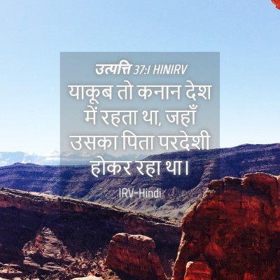 Picture 04 - उत्पत्ति 37:1 HINIRV - याकूब तो कनान देश - Bible Verse Picture