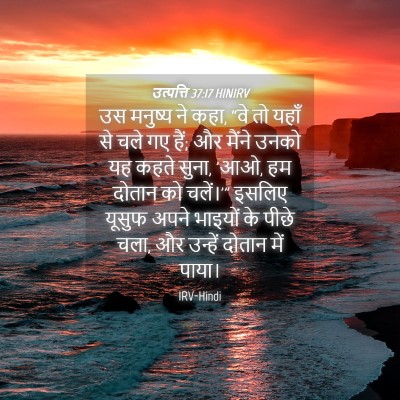Picture 04 - उत्पत्ति 37:17 HINIRV - उस मनुष्य ने कहा, - Bible Verse Picture